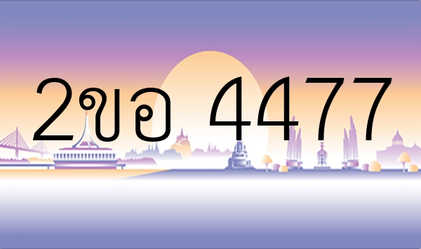 2ขอ 4477